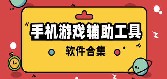 游戏辅助工具