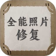 全能照片修复