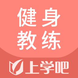 健身教练题库app