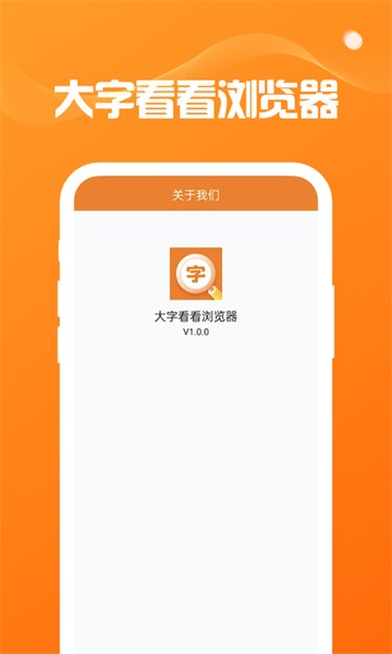 大字看看浏览器app