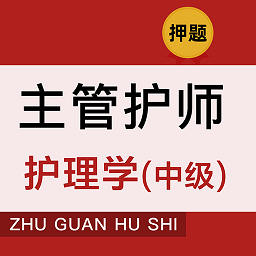 主管护师牛题库软件