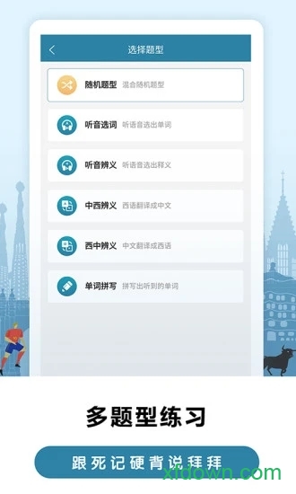 莱特西班牙语背单词应用下载