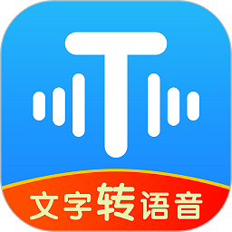 文字转语音工具app