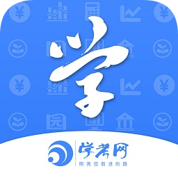 学考网手机客户端