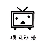 横风动漫旧版本