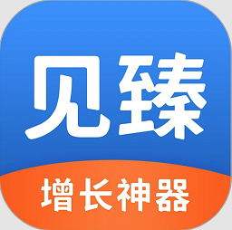 见臻增长神器最新版
