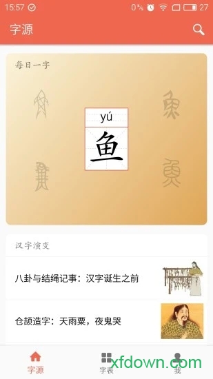 字源app下载