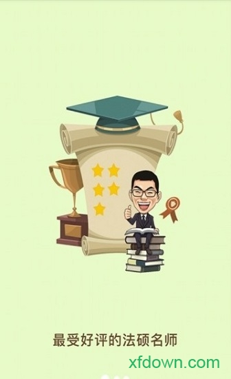 觉晓法硕app下载