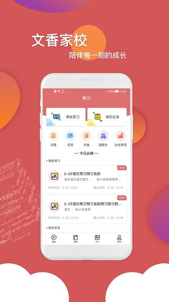 文香家校手机版下载
