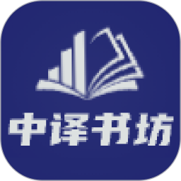 中译书坊app官方版