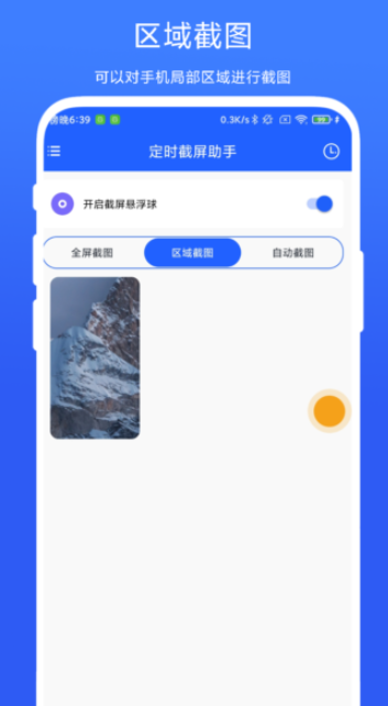 定时截屏助手app