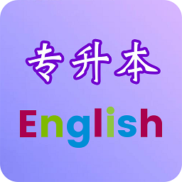专升本英语手机软件
