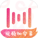 绘影字幕app最新版