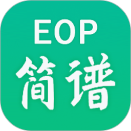 eop简谱软件