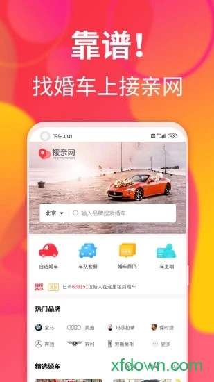 接亲网婚车免费下载