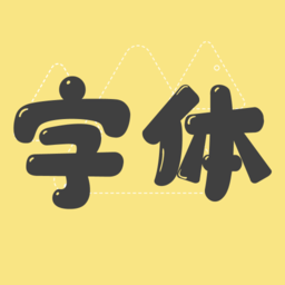 免费字体更换app(手机字体)