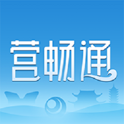 营畅通官方版