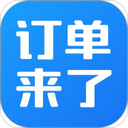 订单来了手机版