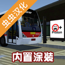 宇通客车模拟器中文版