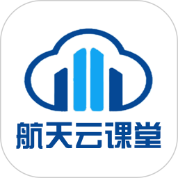 航天云课堂最新版