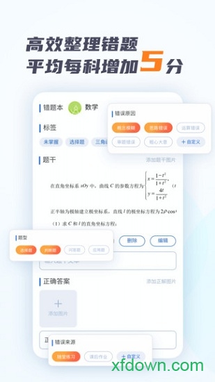 考霸错题本应用下载