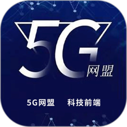 5g网盟