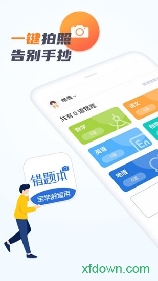 考霸错题本app下载