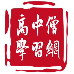 高中僧学习网手机版