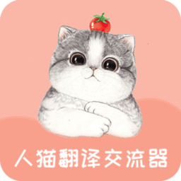 人猫翻译交流器手机版