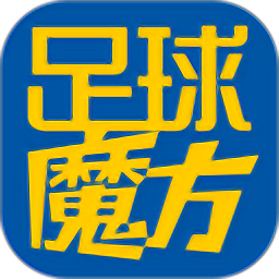 足球魔方官方版