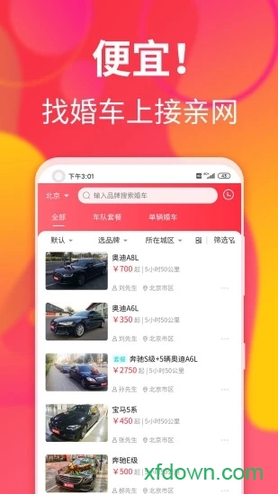 接亲网婚车安卓下载