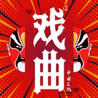 戏曲经典新版本