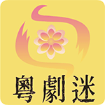 粤剧迷app