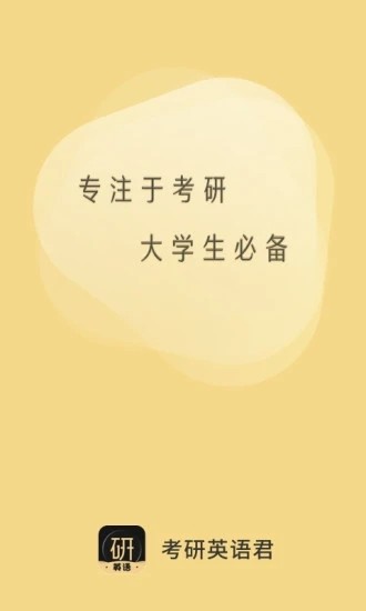 考研英语君app下载