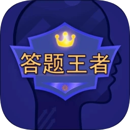 题王争霸
