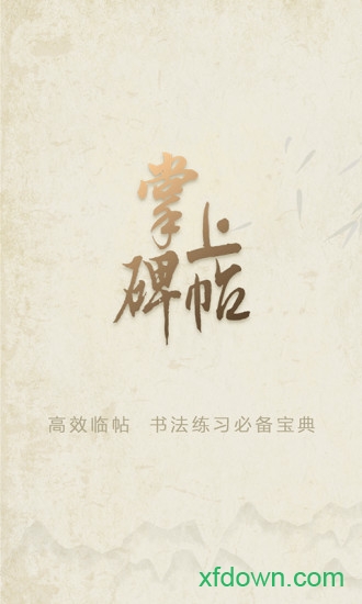 掌上碑帖app下载