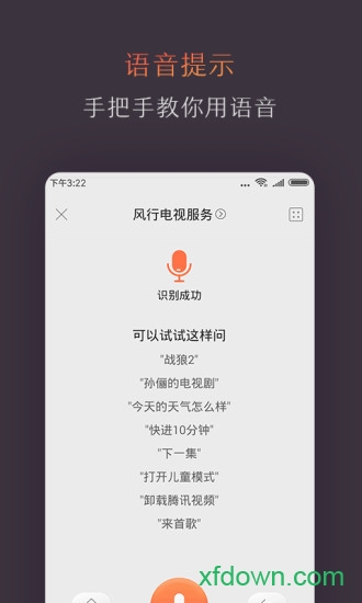 风行电视助手手机软件