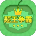 答题王者(题王争霸)