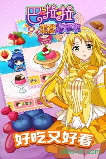 巴啦啦美食嘉年华游戏下载