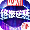 漫威终极逆转网易版