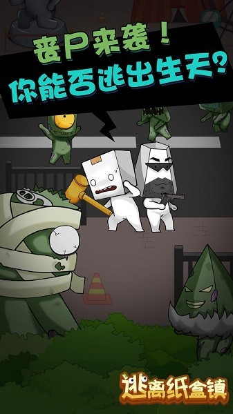 逃离纸盒镇手游下载