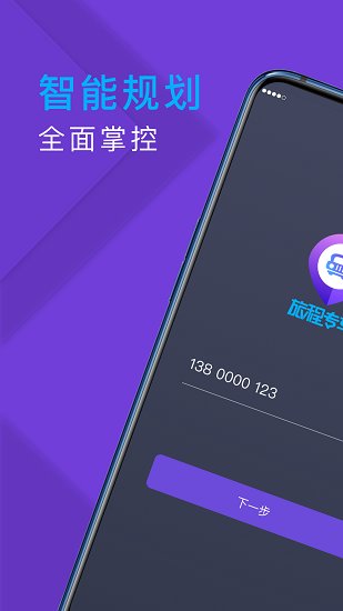 旅程专车司机版软件