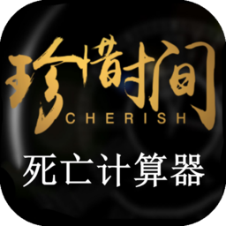 死亡计算器手机版
