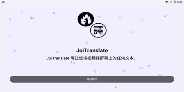 joitranslate翻译器最新版下载