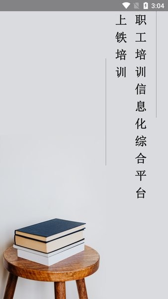 上铁培训app下载