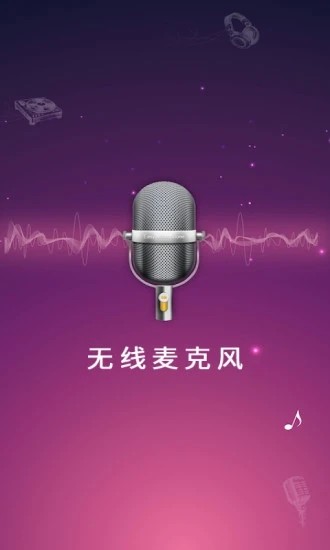 麦克风扩音器app下载