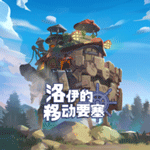 洛伊的移动要塞手游