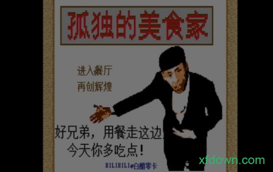 孤独的美食家老八游戏下载