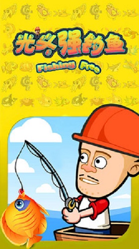 光头强钓鱼游戏下载