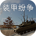 装甲纷争(Panzer War)